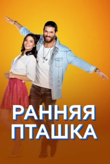Ранняя пташка 1 сезон - постер